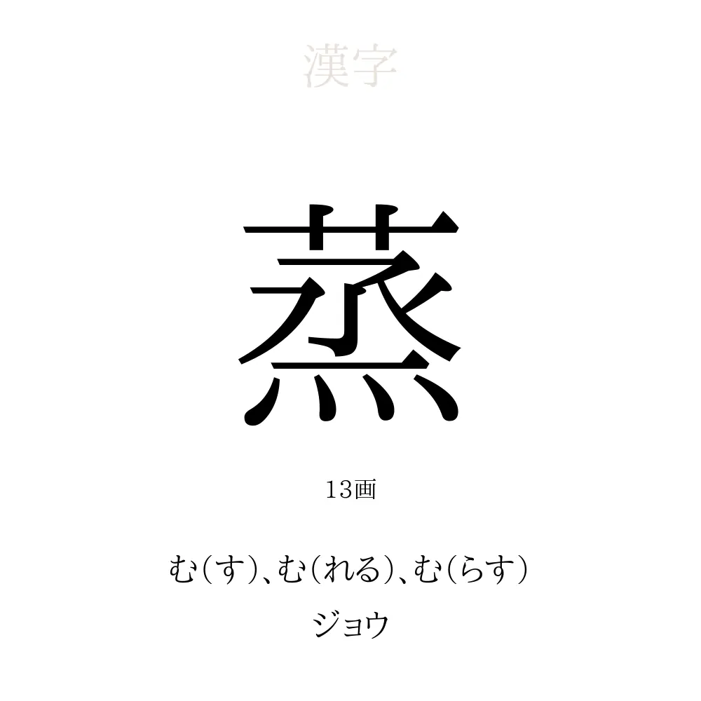 蒸 の意味 読み方 画数 蒸を使った名前一覧 人名漢字事典 名付けポン