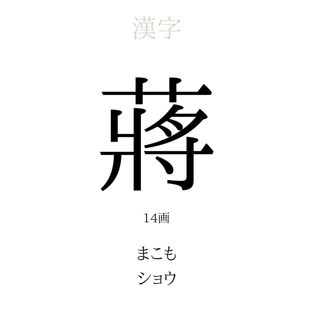蔣」の意味、読み方、画数 - 蔣を使った名前一覧【人名漢字事典  