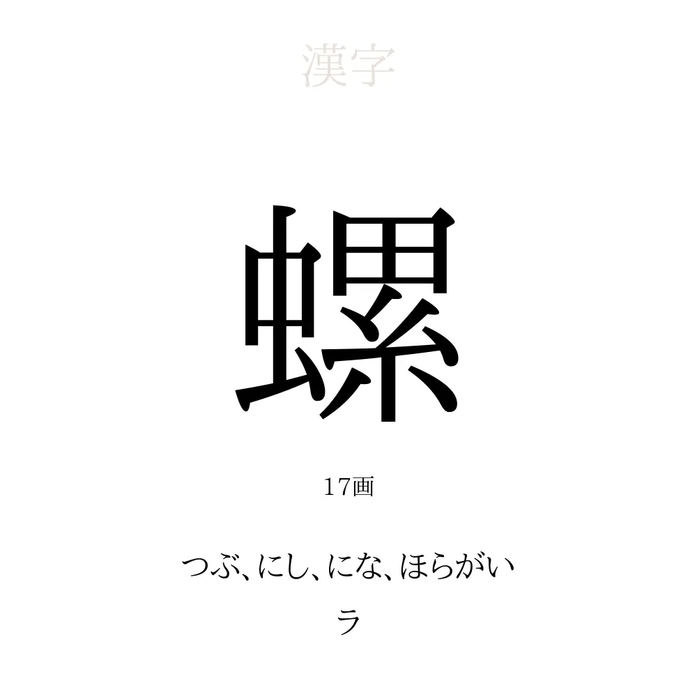 螺 の意味 読み方 画数 螺を使った名前一覧 人名漢字事典 名付けポン