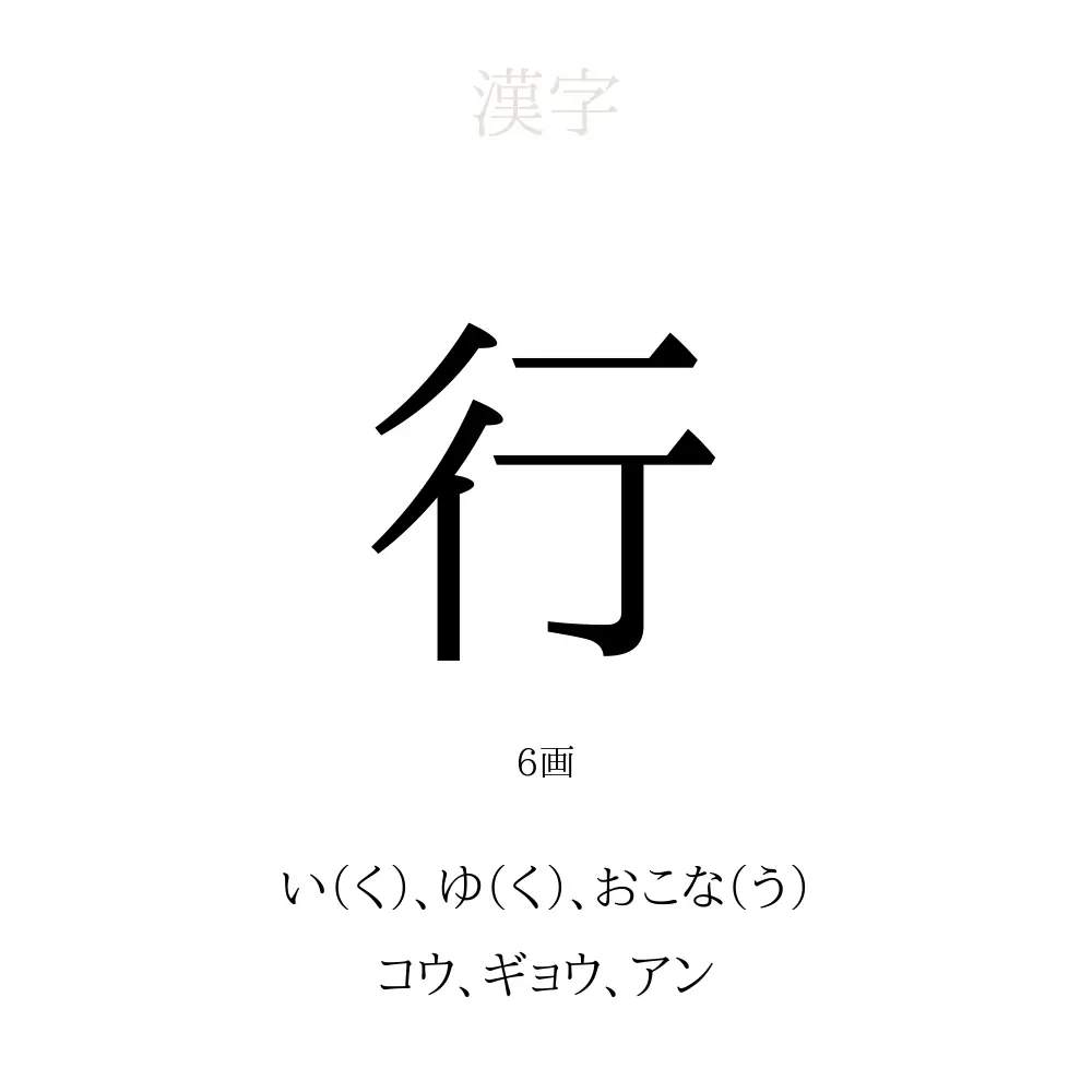 「行」の意味、読み方、画数、名前に込める願い【人名漢字事典】 - 名付けポン