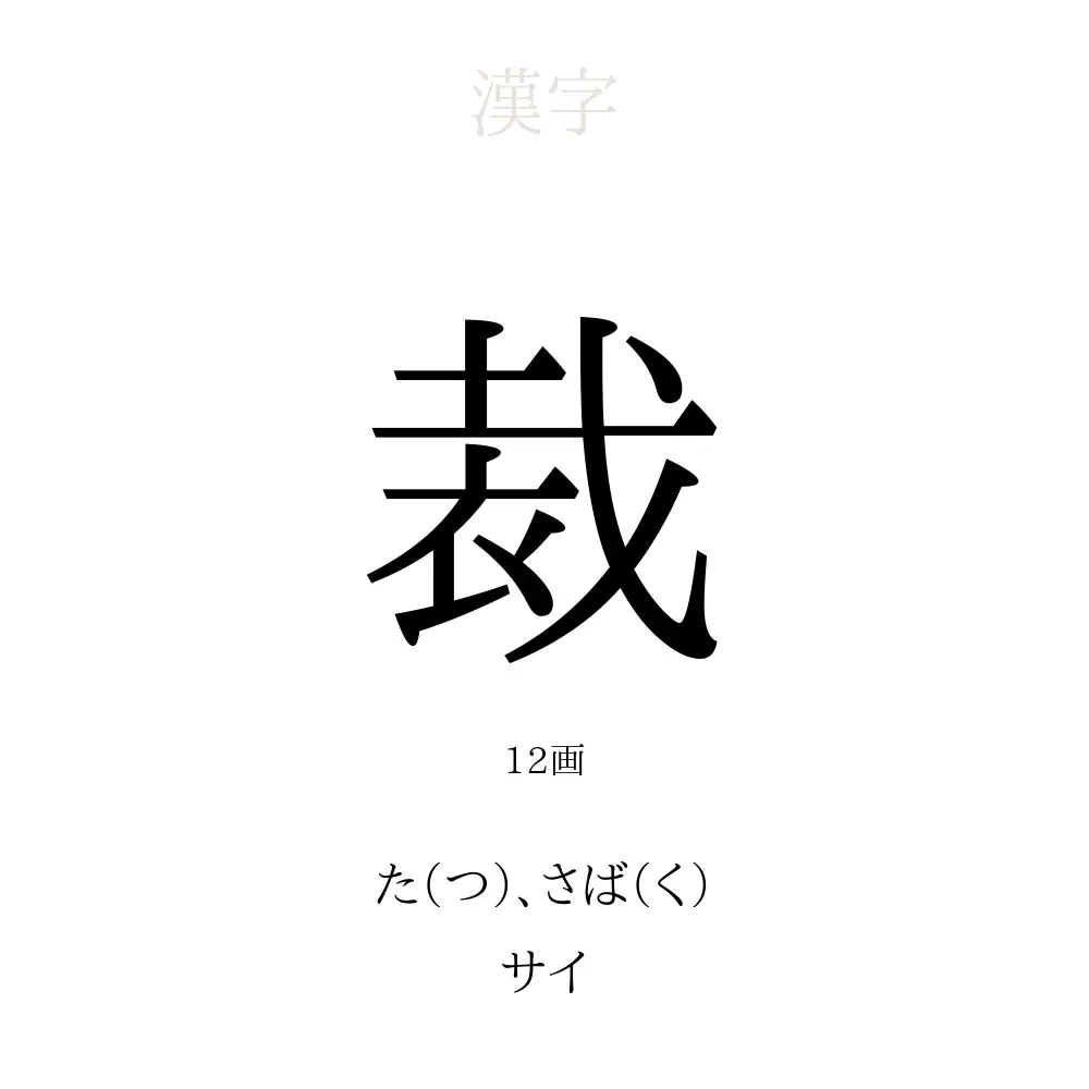 「裁」の意味、読み方、画数 - 裁を使った名前一覧【人名漢字事典】 - 名付けポン