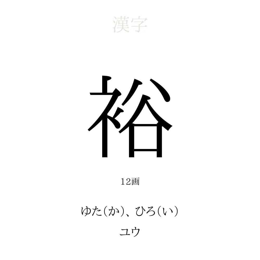 裕 の意味 読み方 画数 名前に込める願い 人名漢字事典 名付けポン