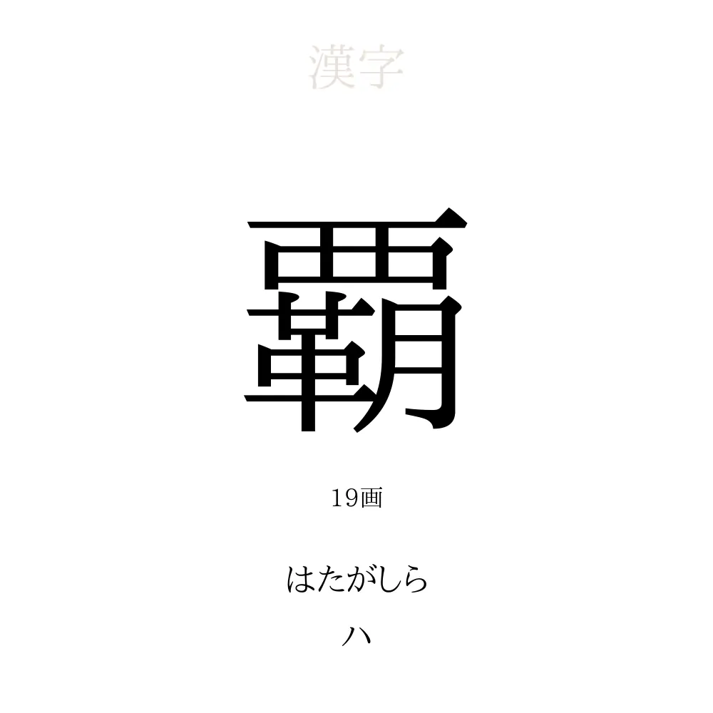 「覇」の意味、読み方、画数 - 覇を使った名前一覧【人名漢字事典】 - 名付けポン
