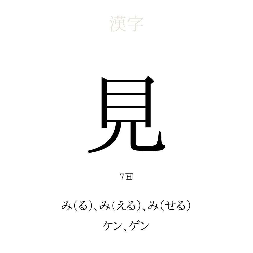 見 の意味 読み方 画数 見を使った名前一覧 人名漢字事典 名付けポン