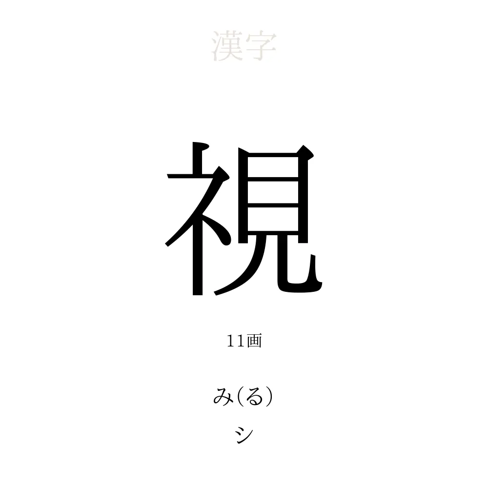 視 の意味 読み方 画数 視を使った名前一覧 人名漢字事典 名付けポン