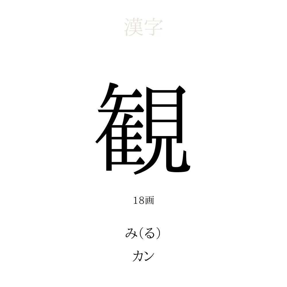 観 の意味 読み方 画数 観を使った名前一覧 人名漢字事典 名付けポン