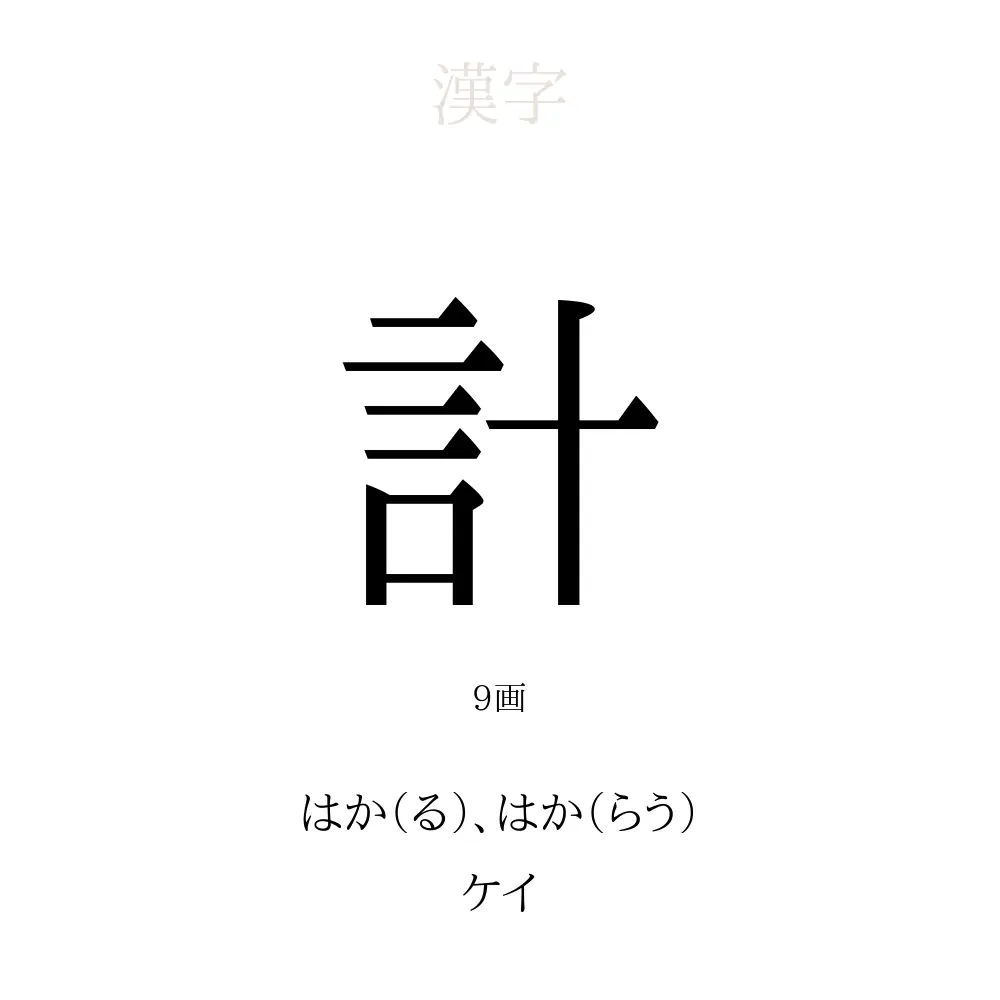 計 の意味 読み方 画数 計を使った名前一覧 人名漢字事典 名付けポン