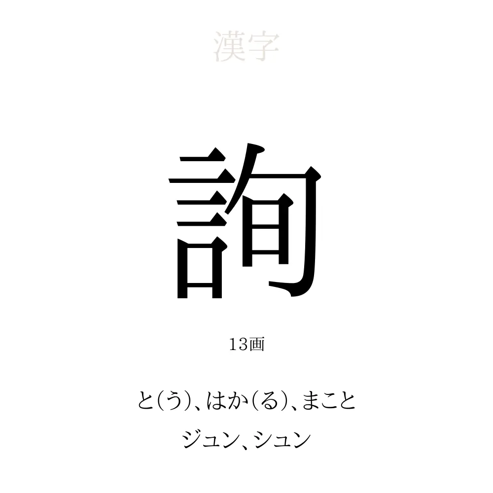 詢 の意味 読み方 画数 詢を使った名前一覧 人名漢字事典 名付けポン