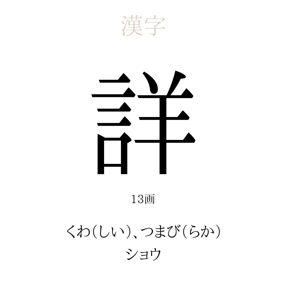 詳 の意味 読み方 画数 詳を使った名前一覧 人名漢字事典 名付けポン