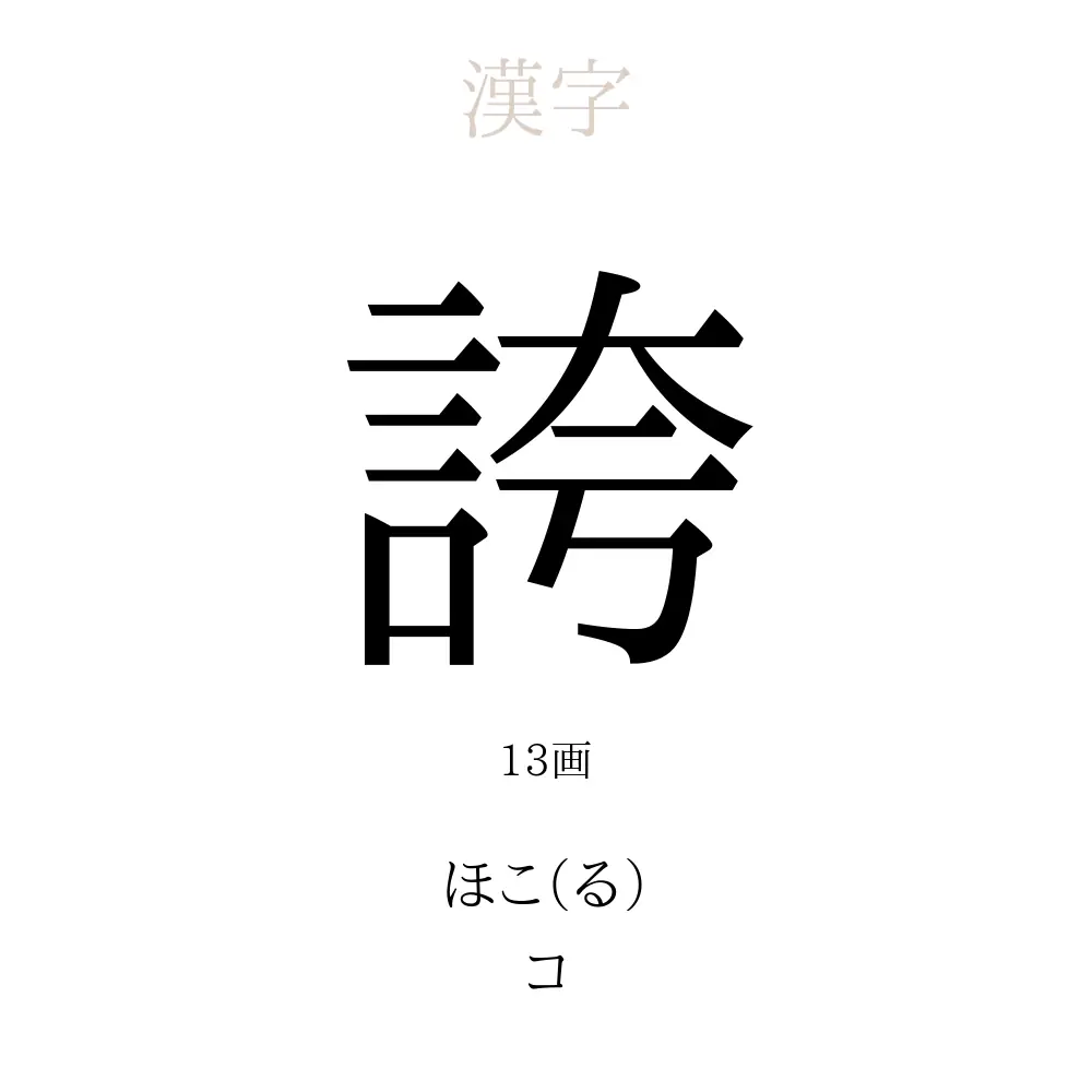 「誇」の意味、読み方、画数、名前に込める願い【人名漢字事典】 - 名付けポン