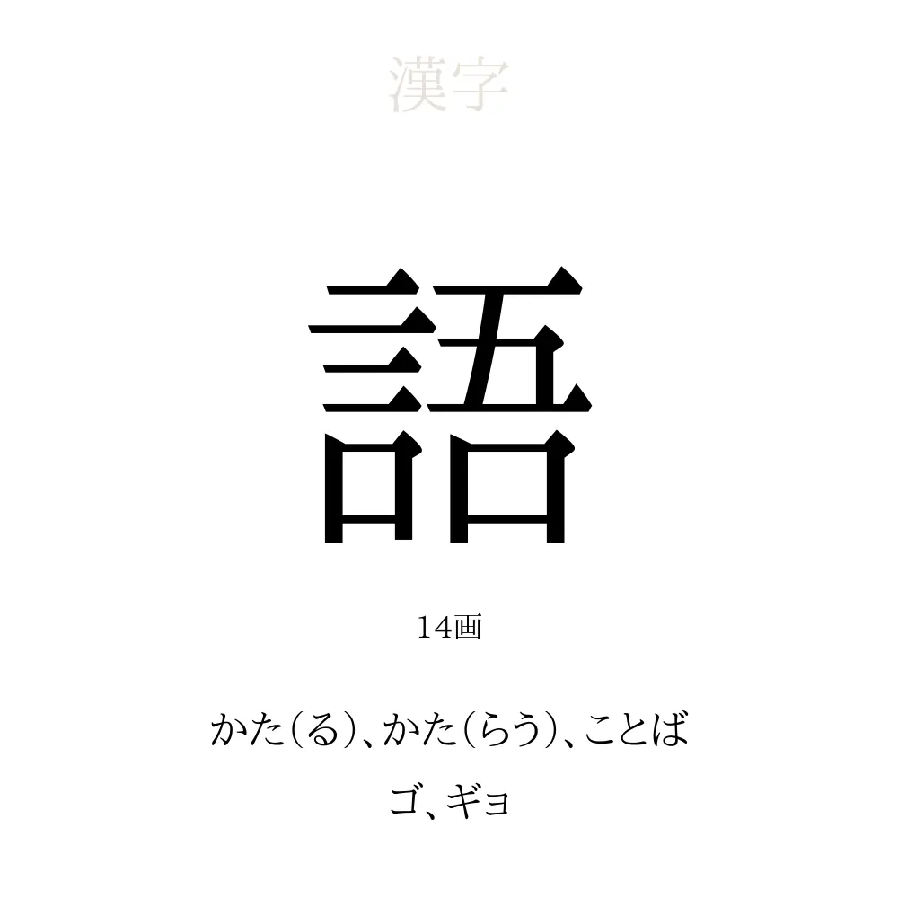 「語」の意味、読み方、画数、名前に込める願い【人名漢字事典】 - 名付けポン