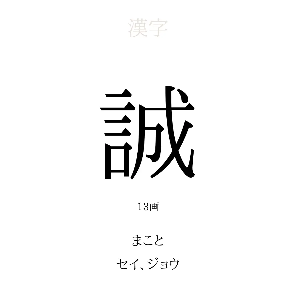 「誠」の意味、読み方、画数、名前に込める願い【人名漢字事典】 - 名付けポン