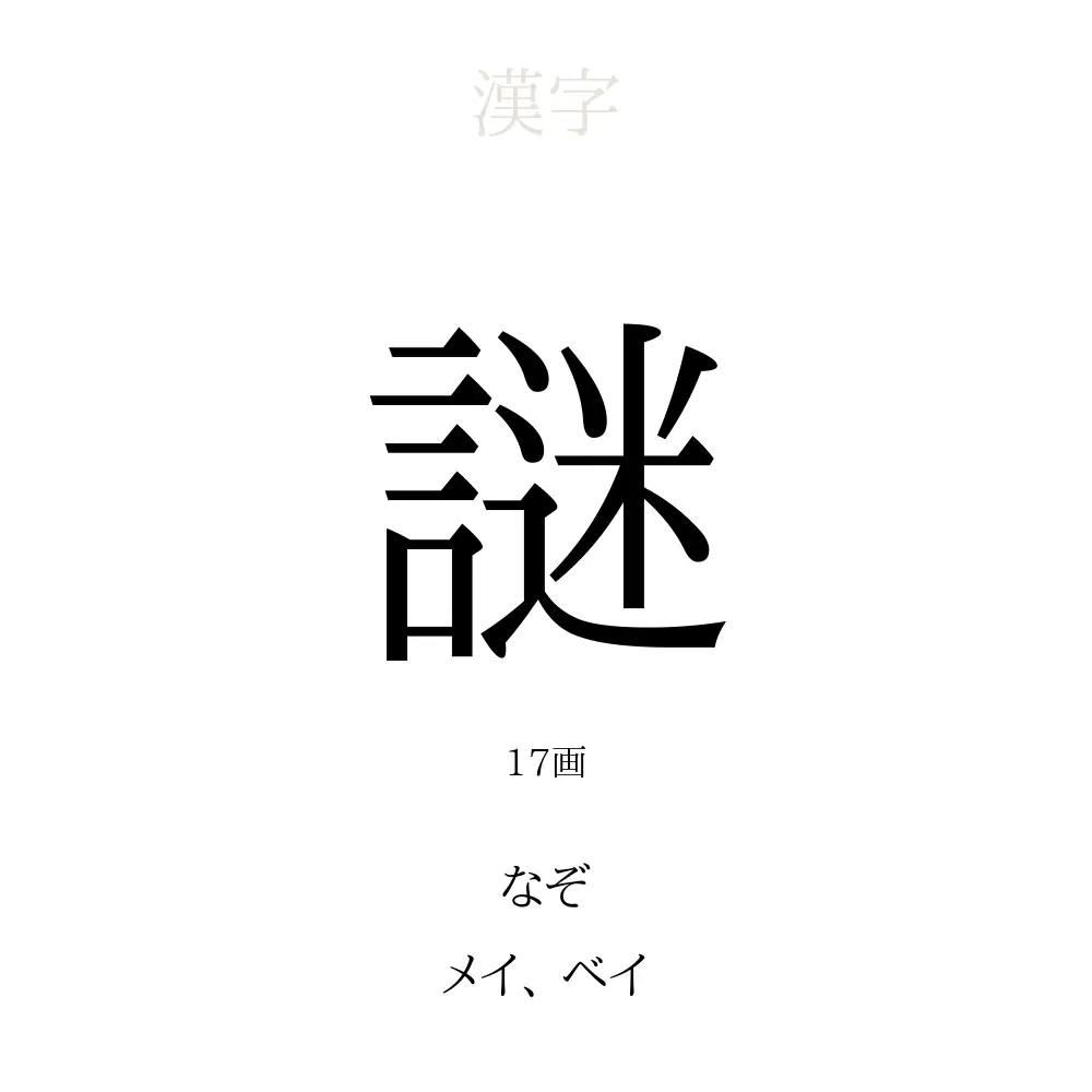 謎」の意味、読み方、画数 - 謎を使った名前一覧【人名漢字事典 