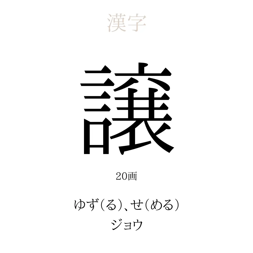 譲」の意味、読み方、画数 - 譲を使った名前一覧【人名漢字事典 