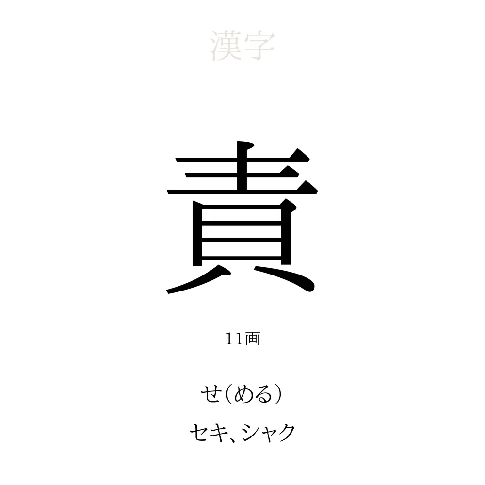 「責」の意味、読み方、画数、名前に込める願い【人名漢字事典】 - 名付けポン
