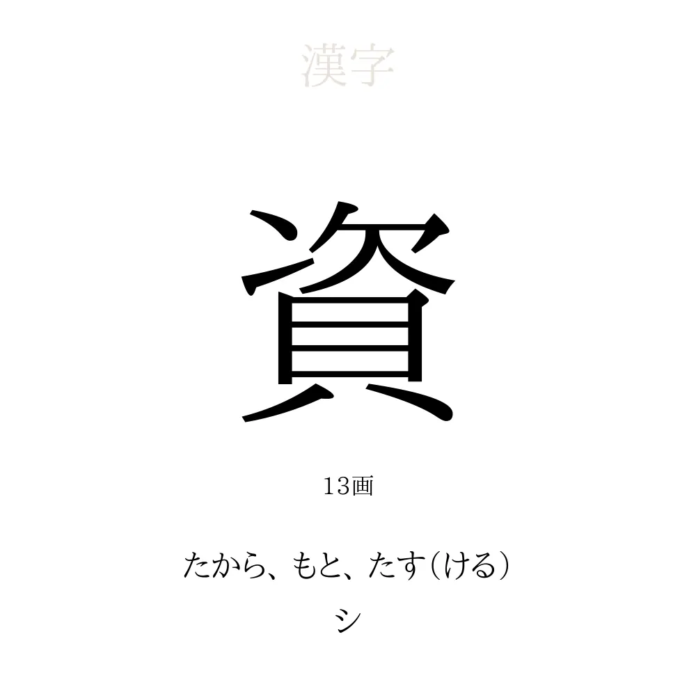 「資」の意味、読み方、画数、名前に込める願い【人名漢字事典】 - 名付けポン