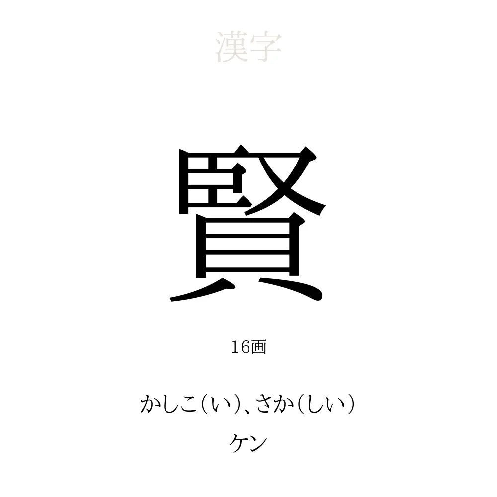 賢 の意味 読み方 画数 賢を使った名前一覧 人名漢字事典 名付けポン