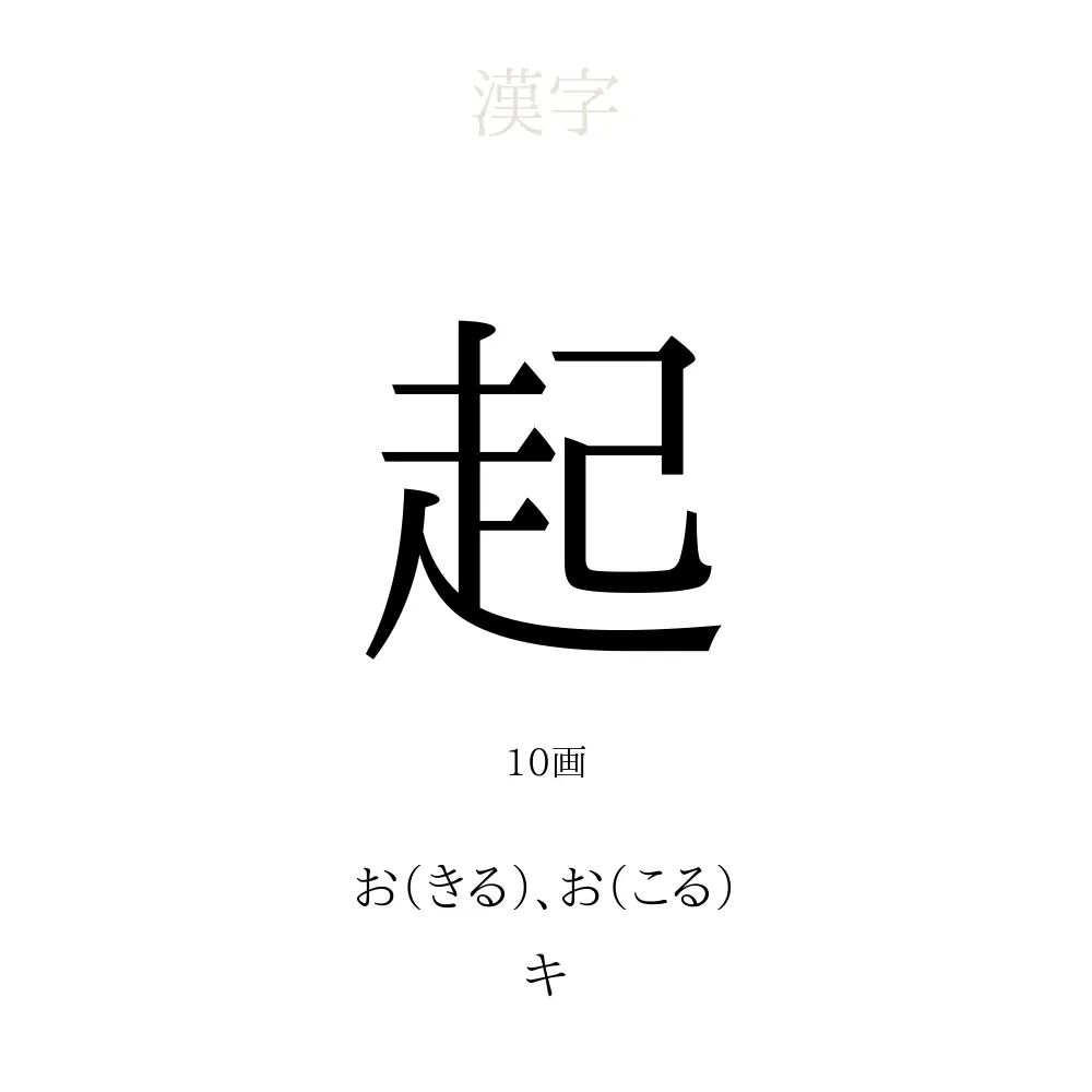 起 の意味 読み方 画数 起を使った名前一覧 人名漢字事典 名付けポン