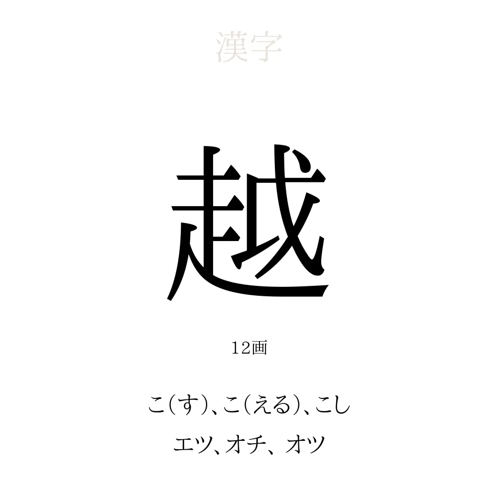 越」の意味、読み方、画数 - 越を使った名前一覧【人名漢字事典 