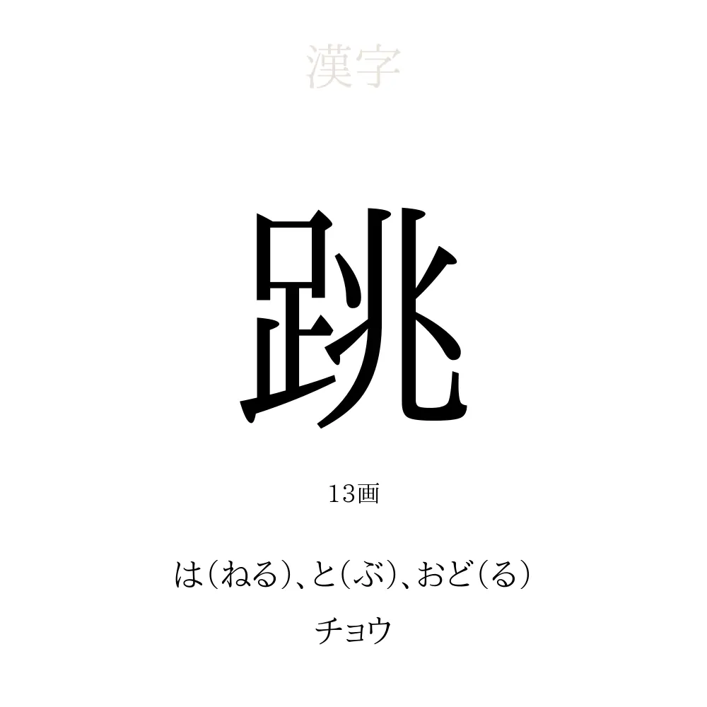 跳 の意味 読み方 画数 跳を使った名前一覧 人名漢字事典 名付けポン