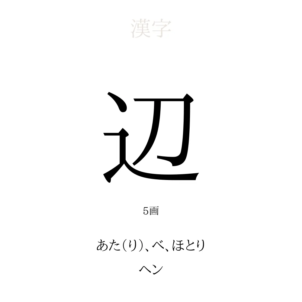 辺 の意味 読み方 画数 辺を使った名前一覧 人名漢字事典 名付けポン