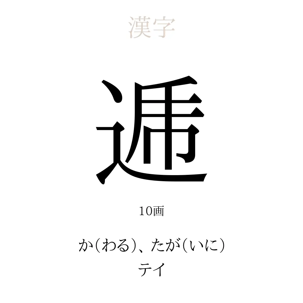 逓 の意味 読み方 画数 逓を使った名前一覧 人名漢字事典 名付けポン