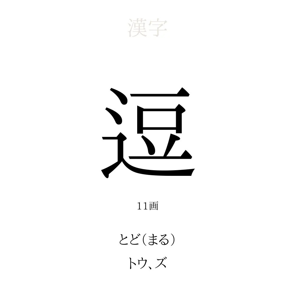 「逗」の意味、読み方、画数、名前に込める願い【人名漢字事典】 - 名付けポン