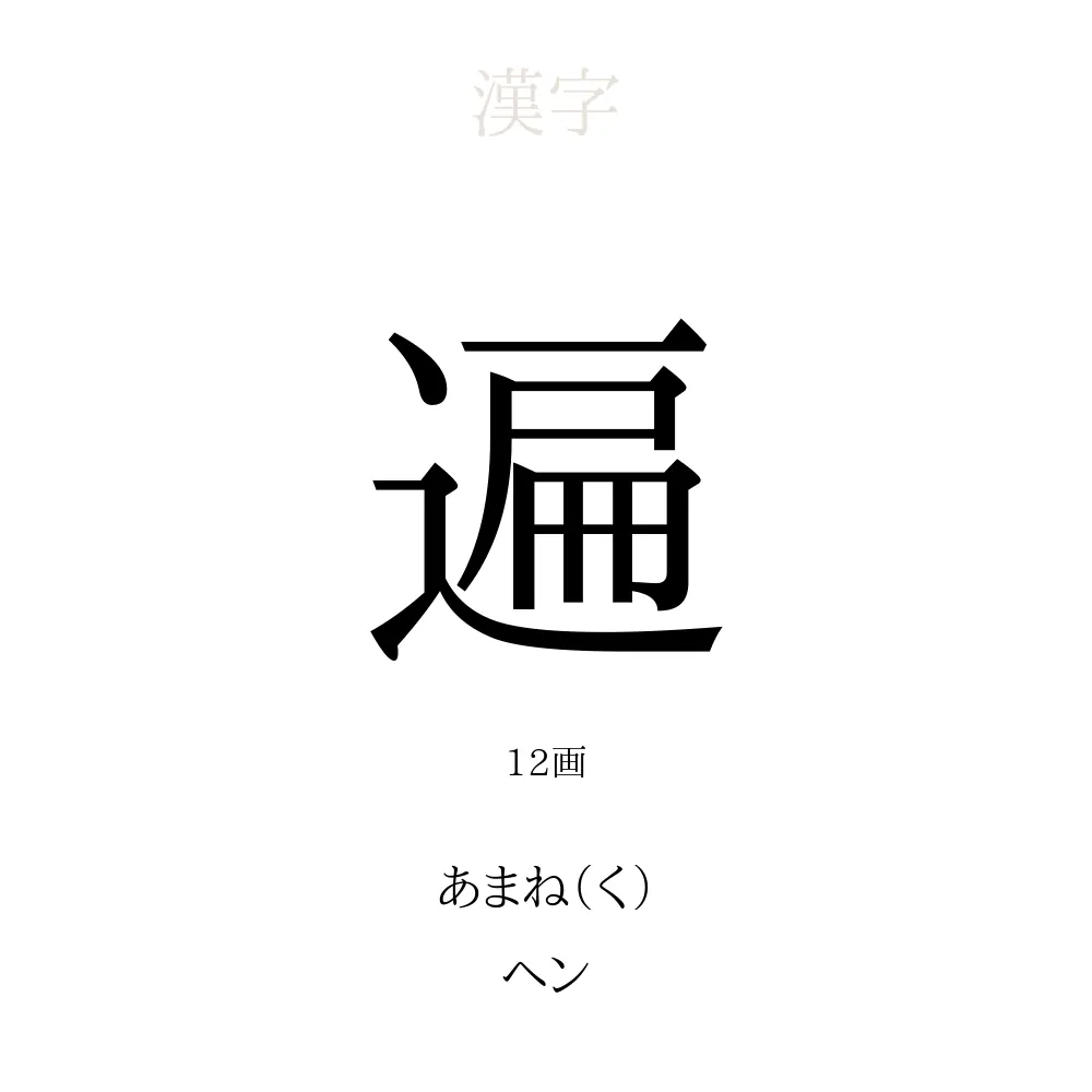 「遍」の意味、読み方、画数、名前に込める願い【人名漢字事典】 - 名付けポン