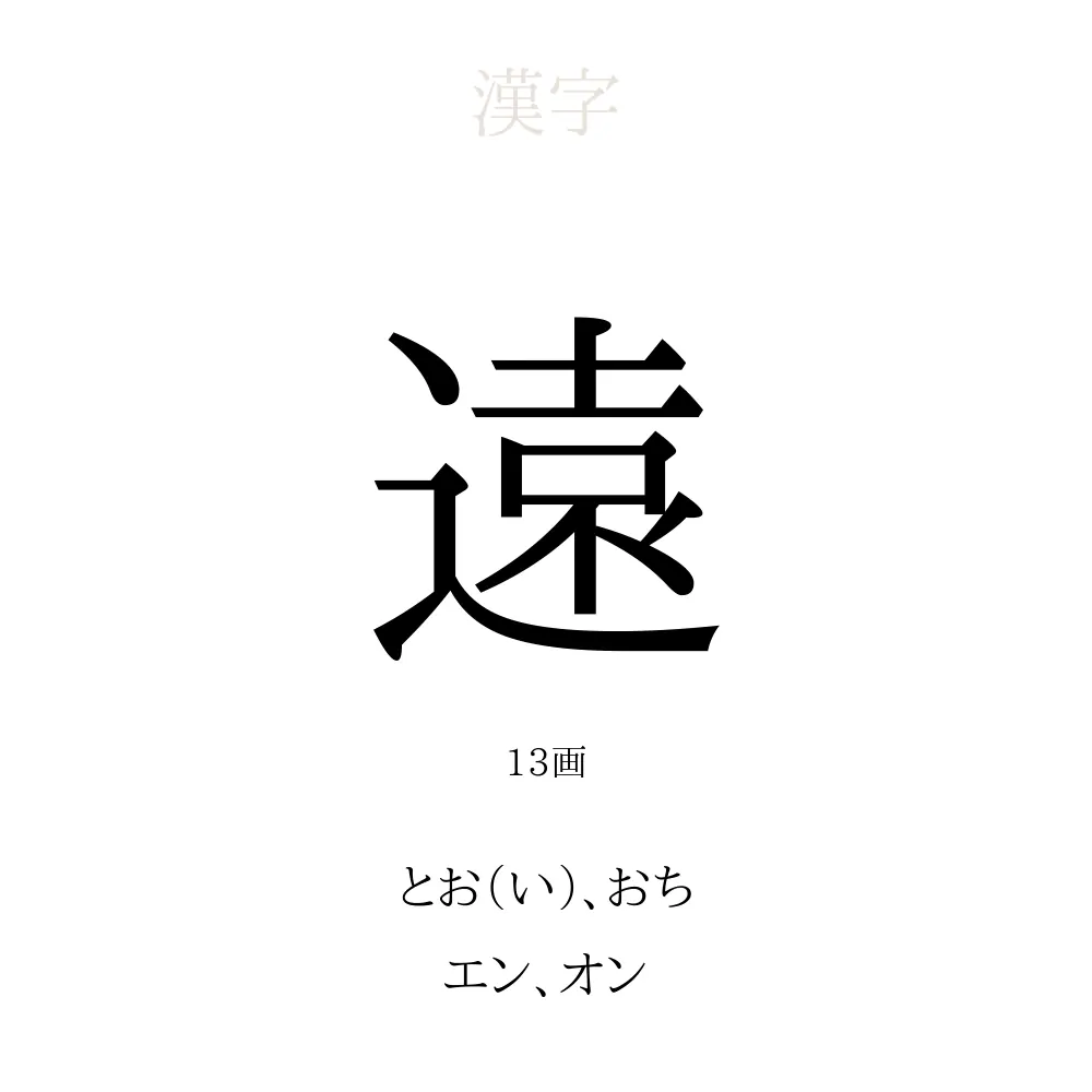 遠」の意味、読み方、画数 - 遠を使った名前一覧【人名漢字事典 