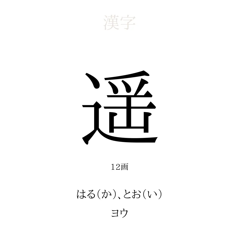 遥 の意味 読み方 画数 名前に込める願い 人名漢字事典 名付けポン