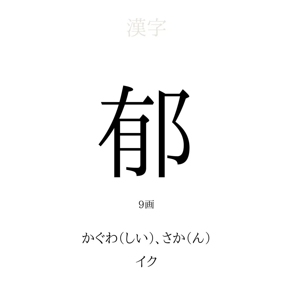 郁 の意味 読み方 画数 郁を使った名前一覧 人名漢字事典 名付けポン