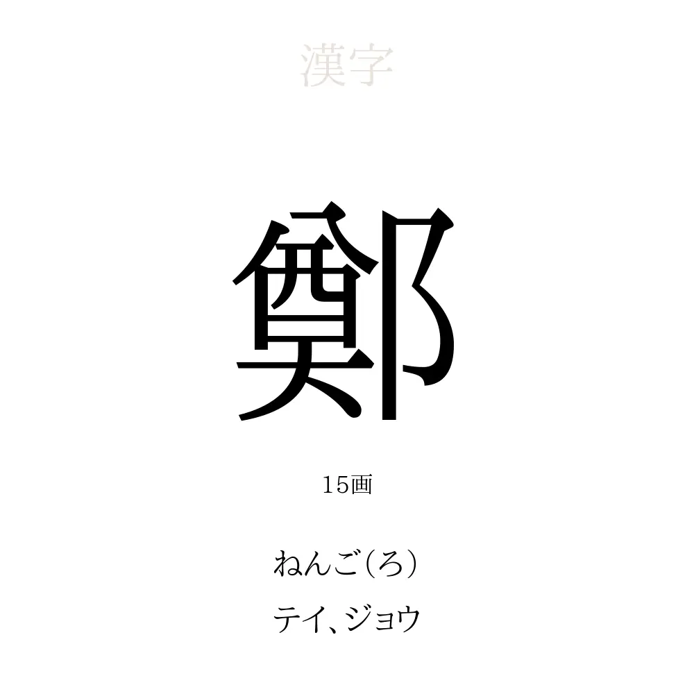 「鄭」の意味、読み方、画数、名前に込める願い【人名漢字事典】 - 名付けポン