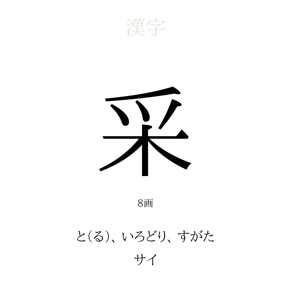 采 の意味 読み方 画数 采を使った名前一覧 人名漢字事典 名付けポン