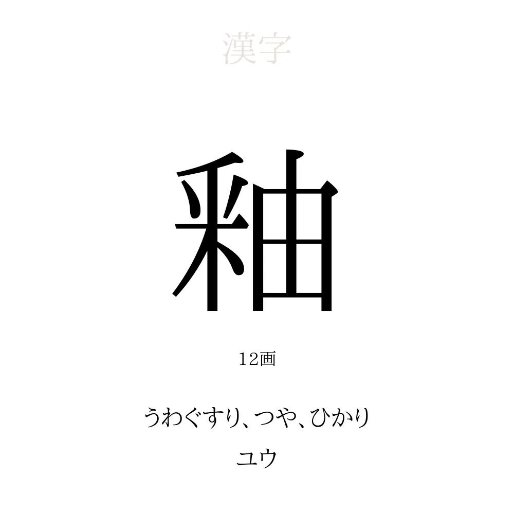 釉 の意味 読み方 画数 釉を使った名前一覧 人名漢字事典 名付けポン