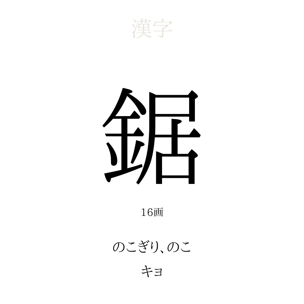 鋸 の意味 読み方 画数 鋸を使った名前一覧 人名漢字事典 名付けポン