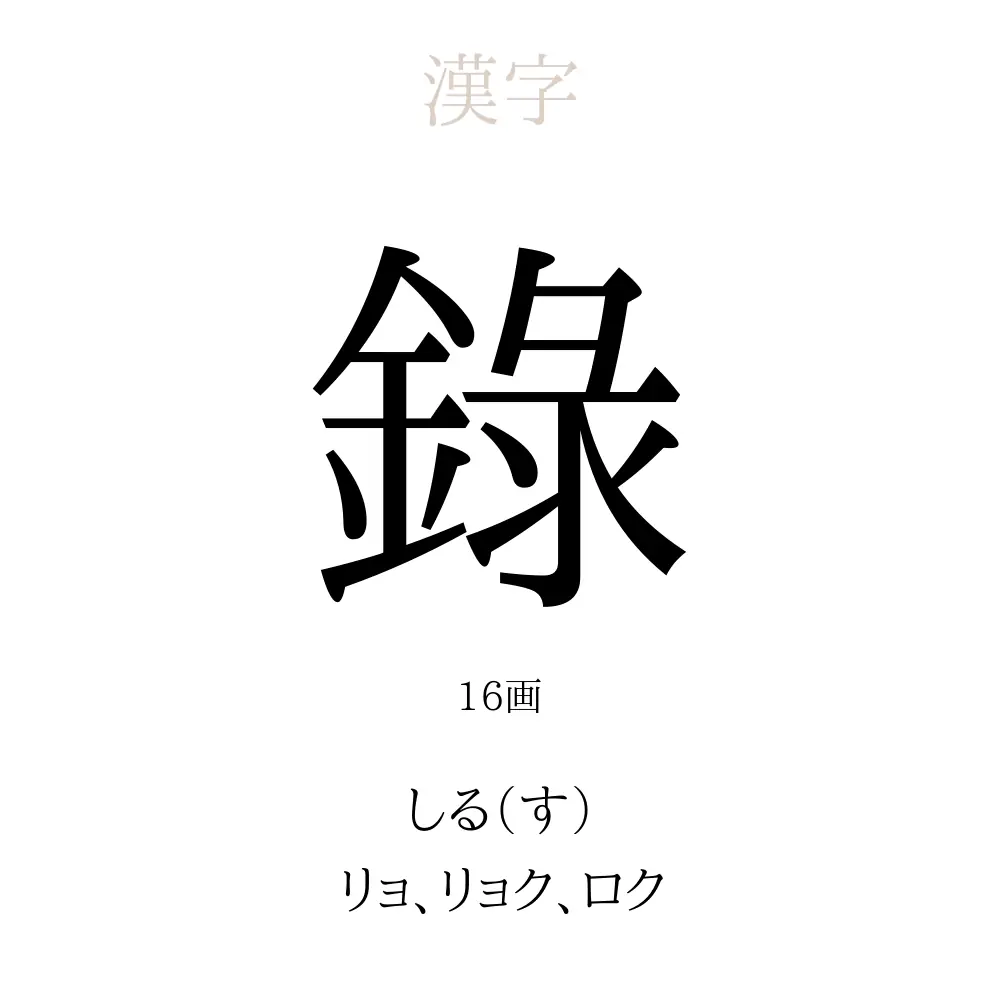 「錄」の意味、読み方、画数、名前に込める願い【人名漢字事典】 - 名付けポン
