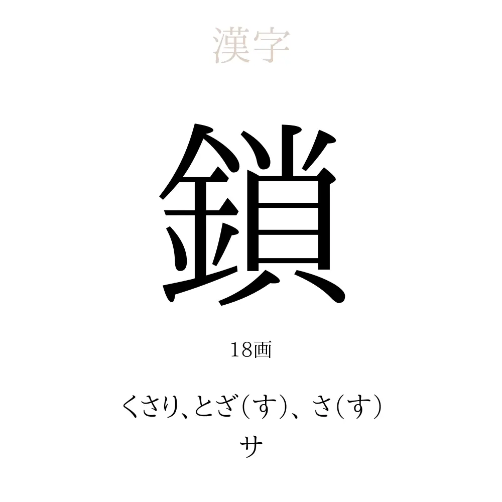 「鎖」の意味、読み方、画数、名前に込める願い【人名漢字事典】 - 名付けポン