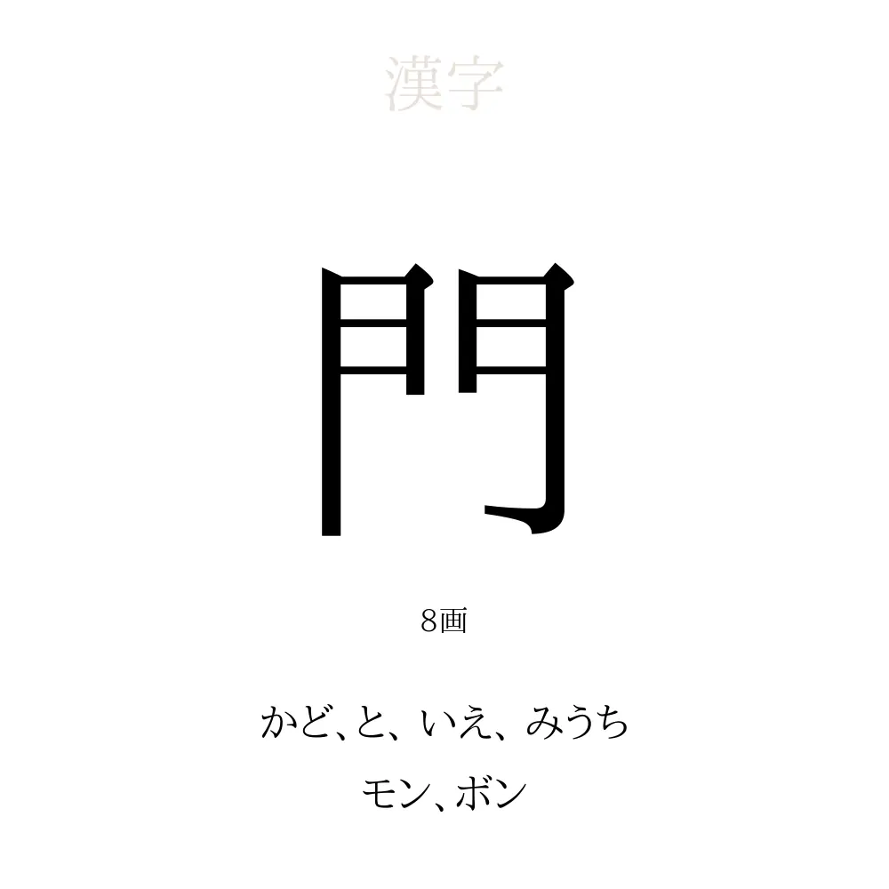 「門」の意味、読み方、画数、名前に込める願い【人名漢字事典】 - 名付けポン