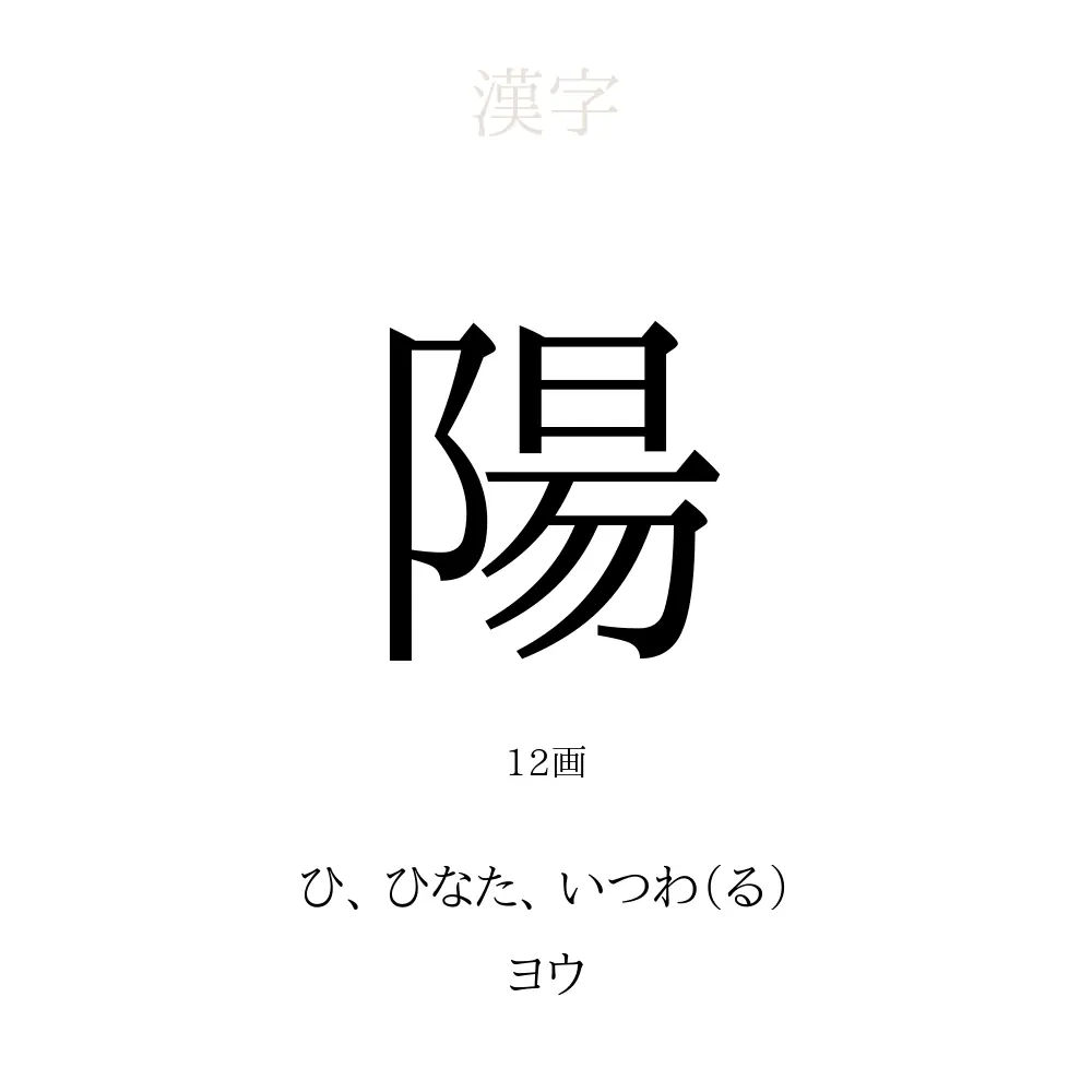 陽 の意味 読み方 画数 名前に込める願い 人名漢字事典 名付けポン