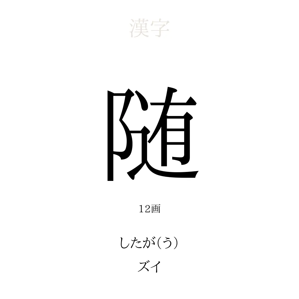 随 の意味 読み方 画数 随を使った名前一覧 人名漢字事典 名付けポン