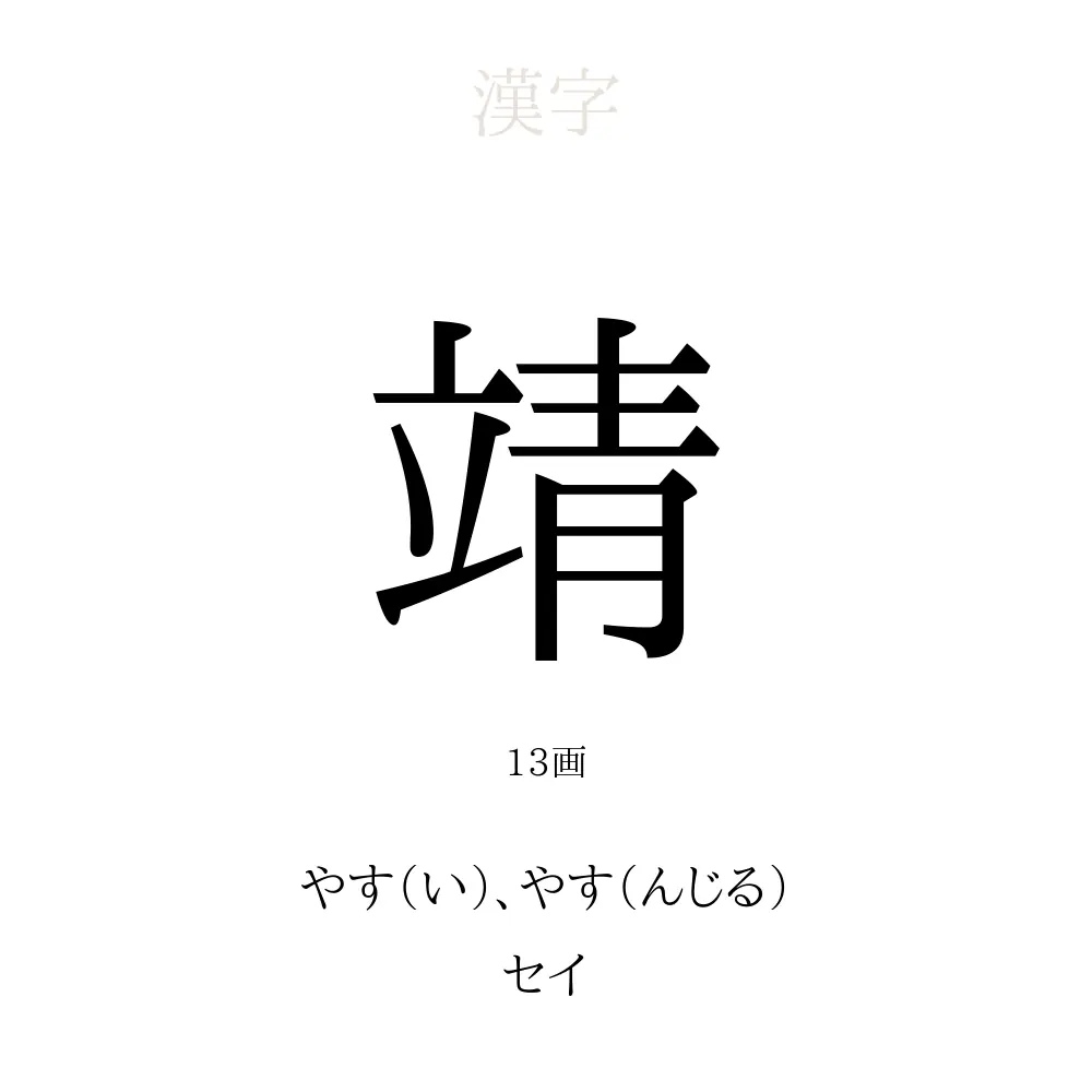 靖 の意味 読み方 画数 靖を使った名前一覧 人名漢字事典 名付けポン