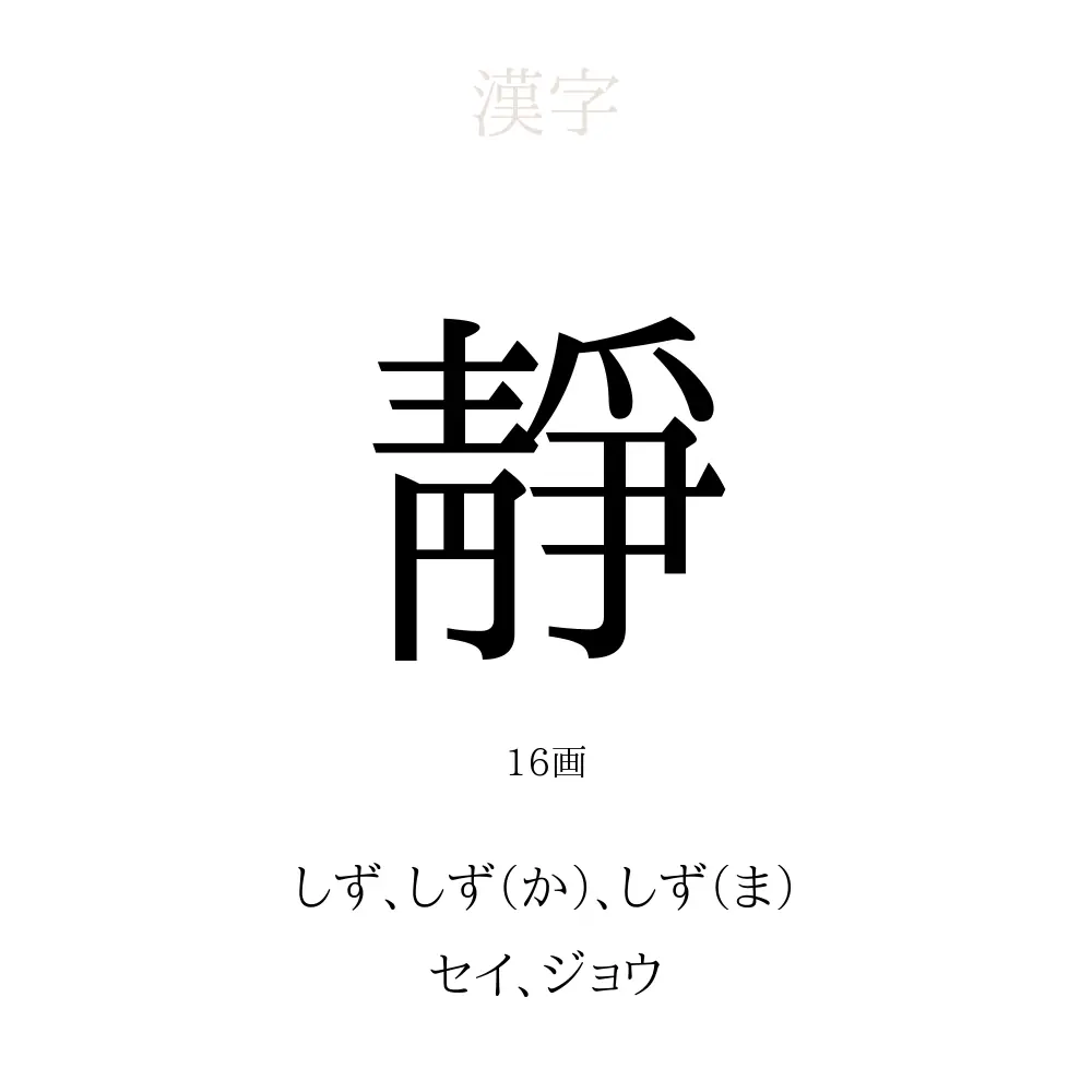 靜」の意味、読み方、画数 - 靜を使った名前一覧【人名漢字事典  