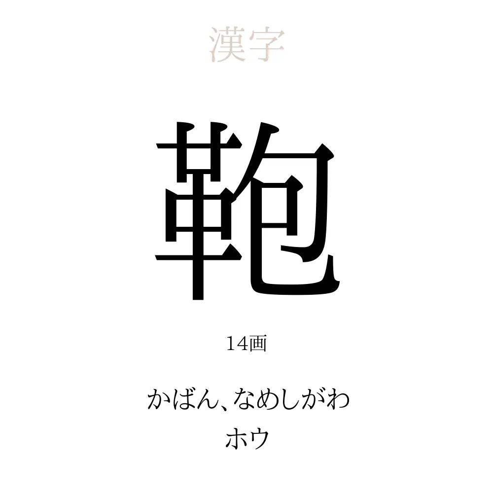 「鞄」の意味、読み方、画数、名前に込める願い【人名漢字事典】 - 名付けポン