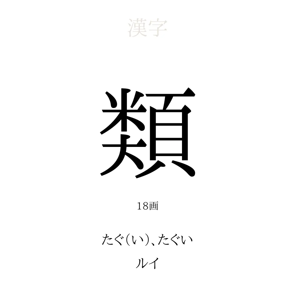 類 の意味 読み方 画数 類を使った名前一覧 人名漢字事典 名付けポン