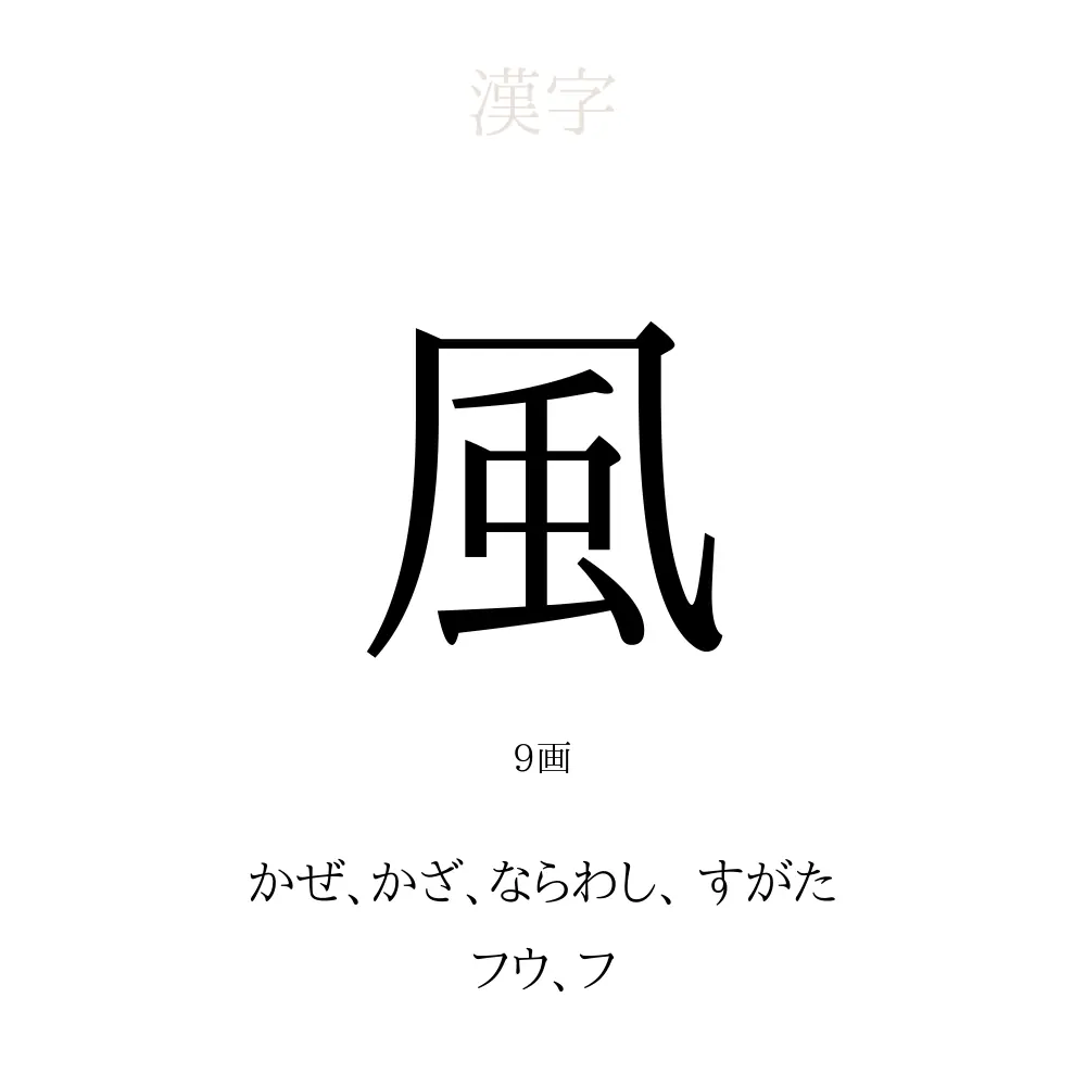 「風」の意味、読み方、画数、名前に込める願い【人名漢字事典】 - 名付けポン