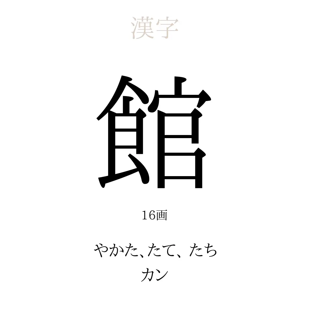 館 の意味 読み方 画数 館を使った名前一覧 人名漢字事典 名付けポン