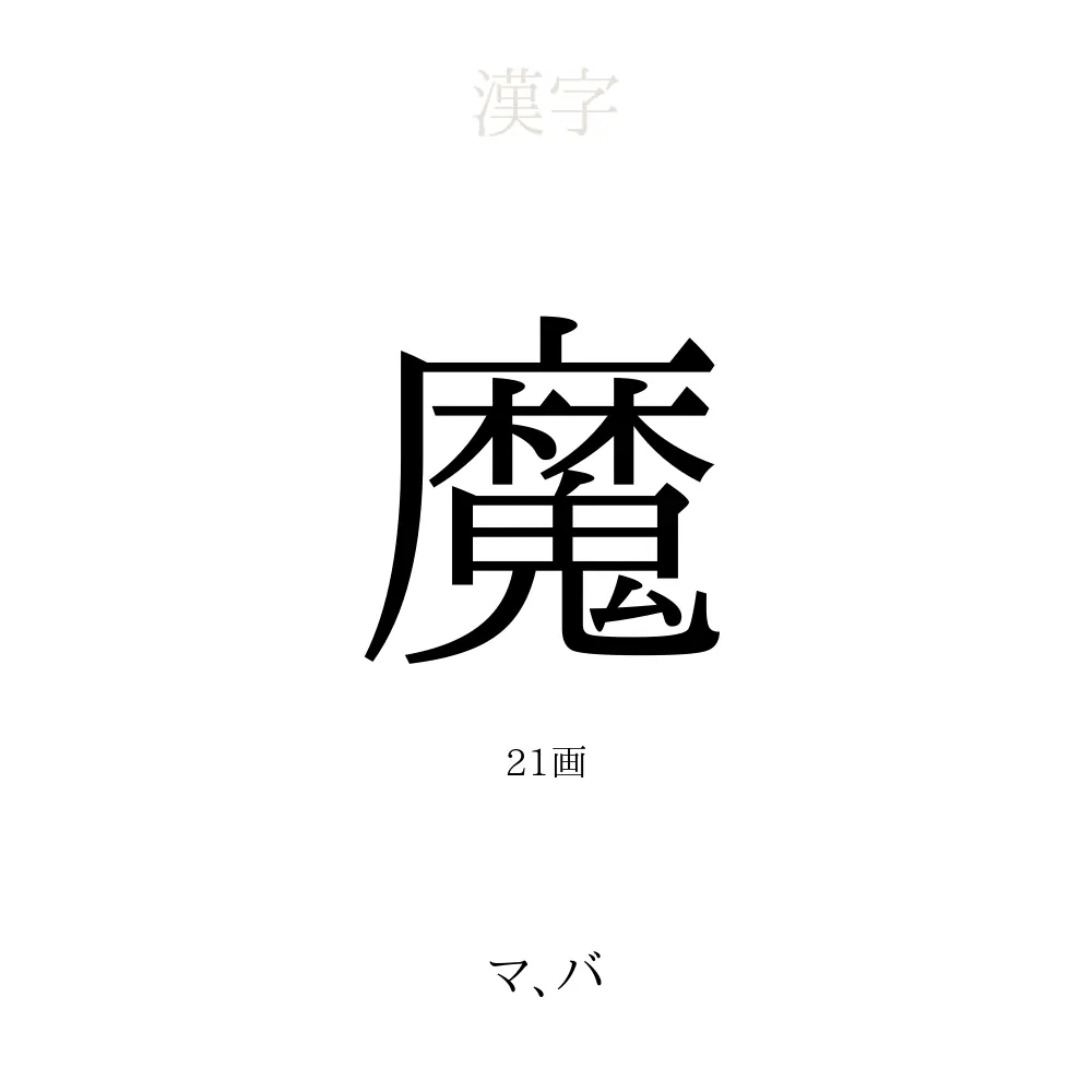 「魔」の意味、読み方、画数 - 魔を使った名前一覧【人名漢字事典】 - 名付けポン