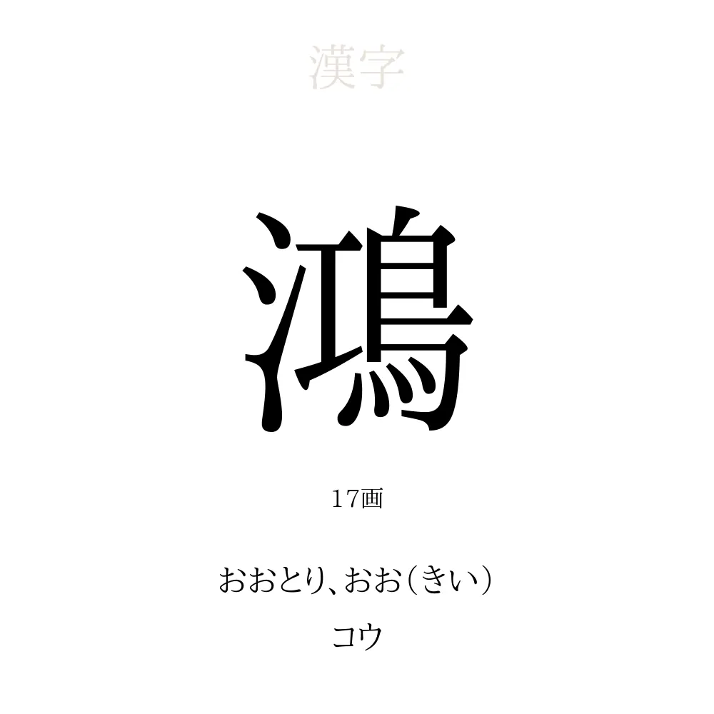 「鴻」の意味、読み方、画数、名前に込める願い【人名漢字事典】 - 名付けポン