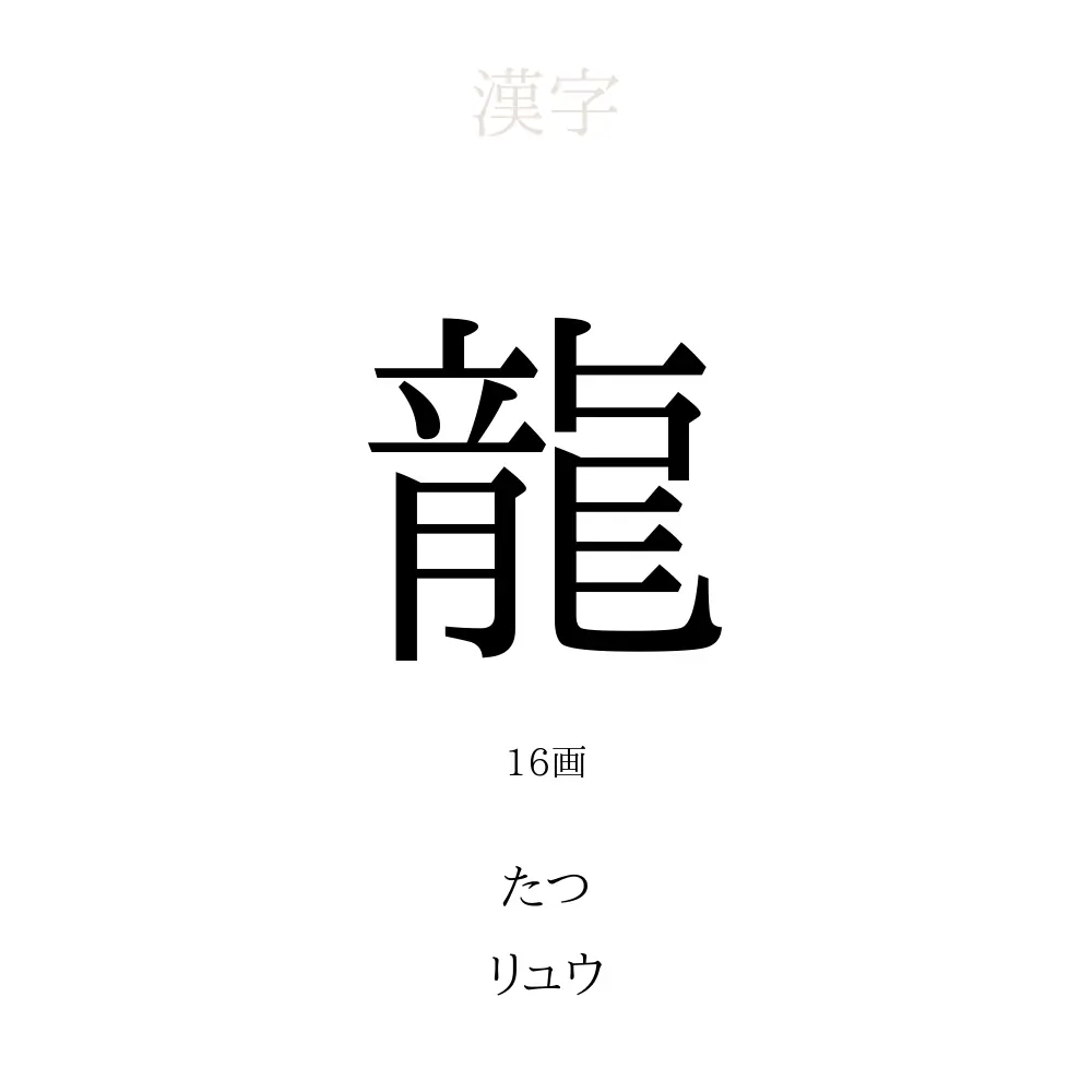 龍 の意味 読み方 画数 名前に込める願い 人名漢字事典 名付けポン