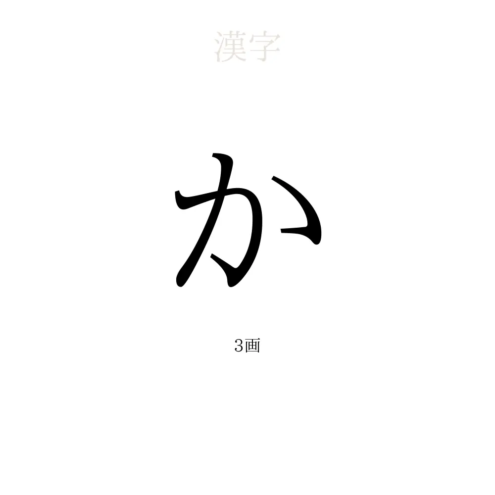 か